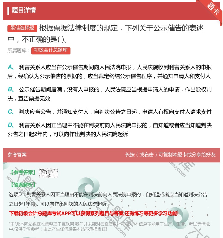 答案:根據票據法律制度的規定下列關于公示催告的表述中不正確的是...