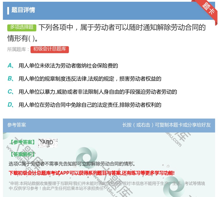 答案:下列各項中屬于勞動者可以隨時通知解除勞動合同的情形有...