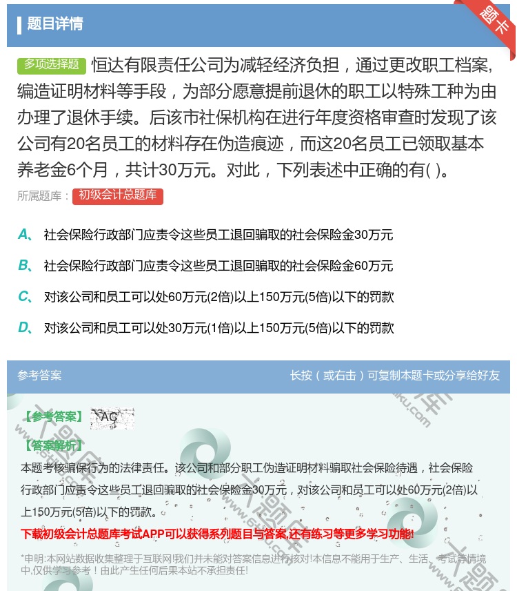 答案:恒達有限責任公司為減輕經濟負擔通過更改職工檔案編造證明材料等...
