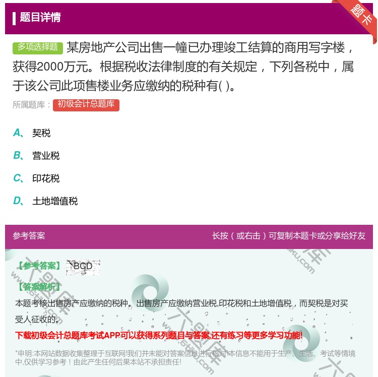 答案:某房地產公司出售一幢已辦理竣工結算的商用寫字樓獲得2000萬...