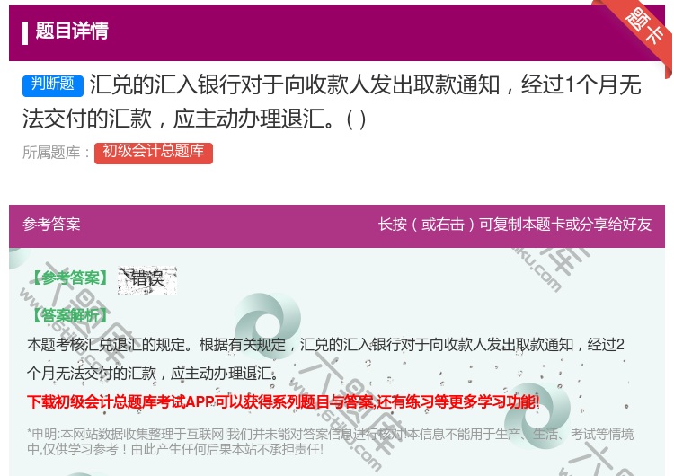 答案:匯兌的匯入銀行對于向收款人發(fā)出取款通知經過1個月無法交付的匯...