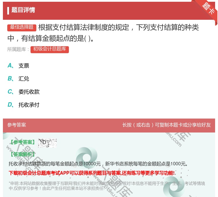 答案:根據支付結算法律制度的規定下列支付結算的種類中有結算金額起點...