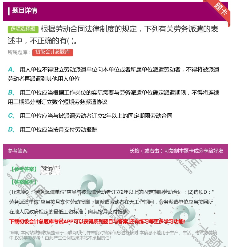 答案:根據(jù)勞動合同法律制度的規(guī)定下列有關(guān)勞務(wù)派遣的表述中不正確的有...