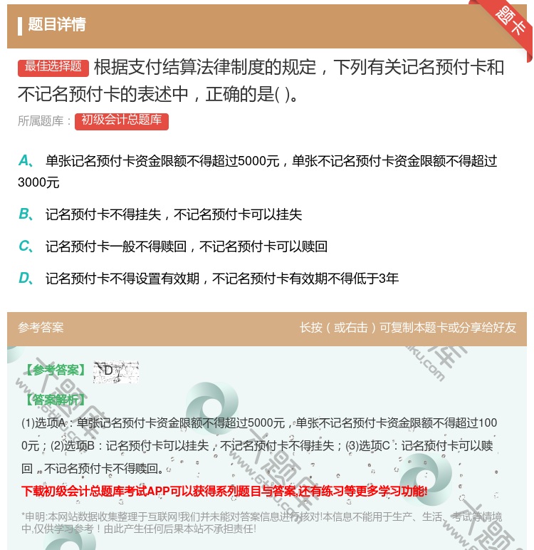 答案:根據(jù)支付結算法律制度的規(guī)定下列有關記名預付卡和不記名預付卡的...