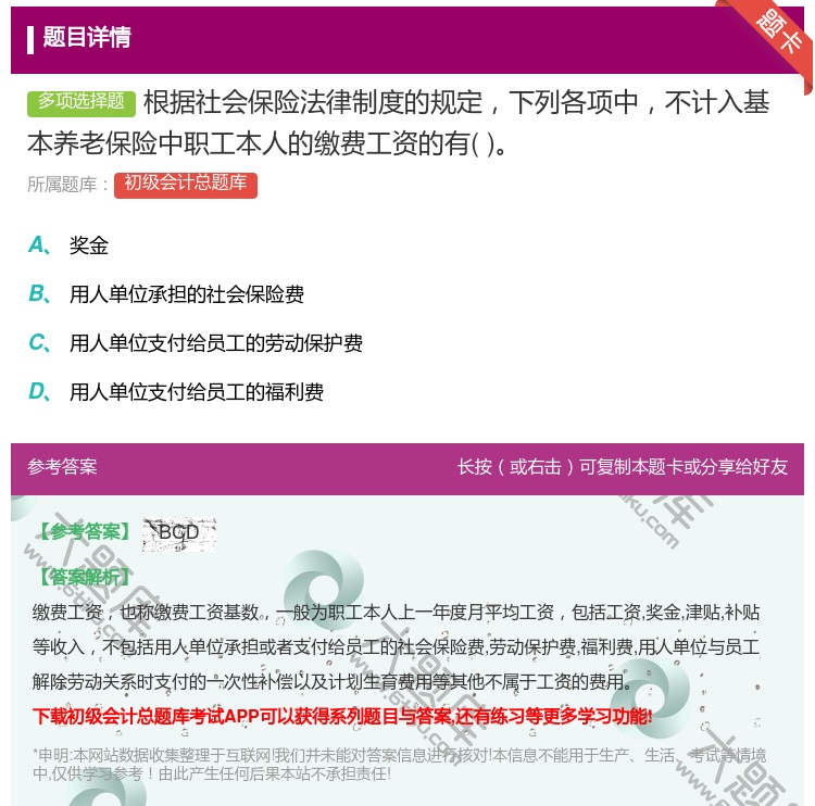 答案:根據社會保險法律制度的規定下列各項中不計入基本養老保險中職工...