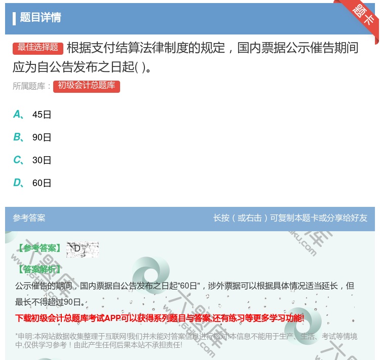 答案:根據(jù)支付結(jié)算法律制度的規(guī)定國(guó)內(nèi)票據(jù)公示催告期間應(yīng)為自公告發(fā)布...