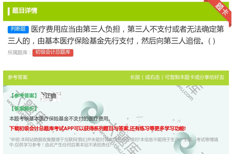 答案:醫(yī)療費用應(yīng)當(dāng)由第三人負擔(dān)第三人不支付或者無法確定第三人的由基...