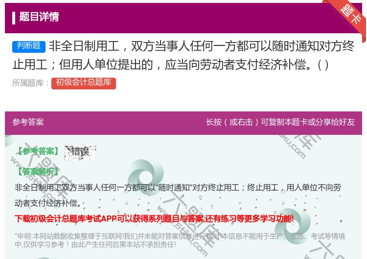 答案:非全日制用工雙方當(dāng)事人任何一方都可以隨時(shí)通知對(duì)方終止用工但用...
