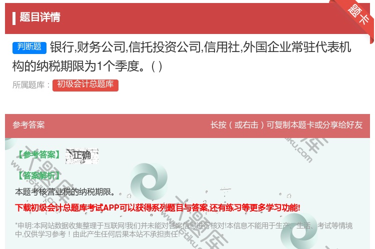 答案:銀行財務公司信托投資公司信用社外國企業常駐代表機構的納稅期限...