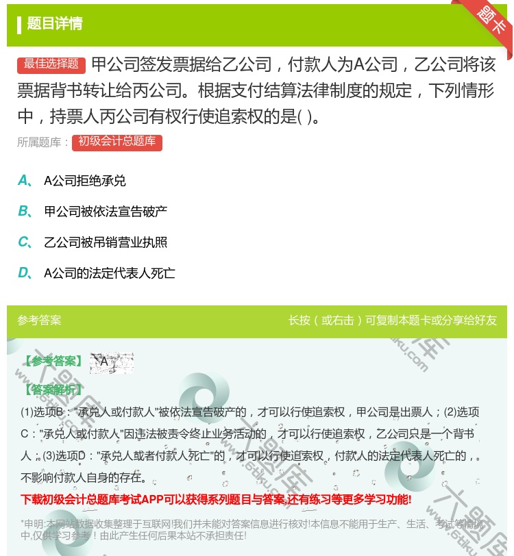 答案:甲公司簽發(fā)票據(jù)給乙公司付款人為A公司乙公司將該票據(jù)背書轉(zhuǎn)讓給...