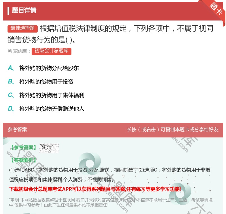 答案:根據(jù)(jù)增值稅法律制度的規(guī)(guī)定下列各項(xiàng)(xiàng)中不屬于視同銷(xiāo)(xiāo)售貨物行為的是...