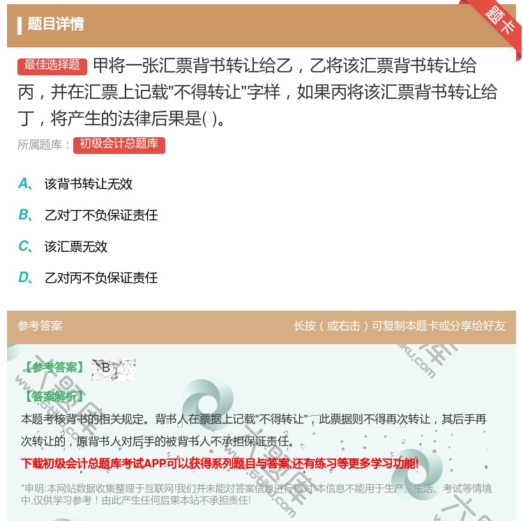 答案:甲將一張匯票背書(shū)轉(zhuǎn)(zhuǎn)讓給乙乙將該匯票背書(shū)轉(zhuǎn)(zhuǎn)讓給丙并在匯票上記載...