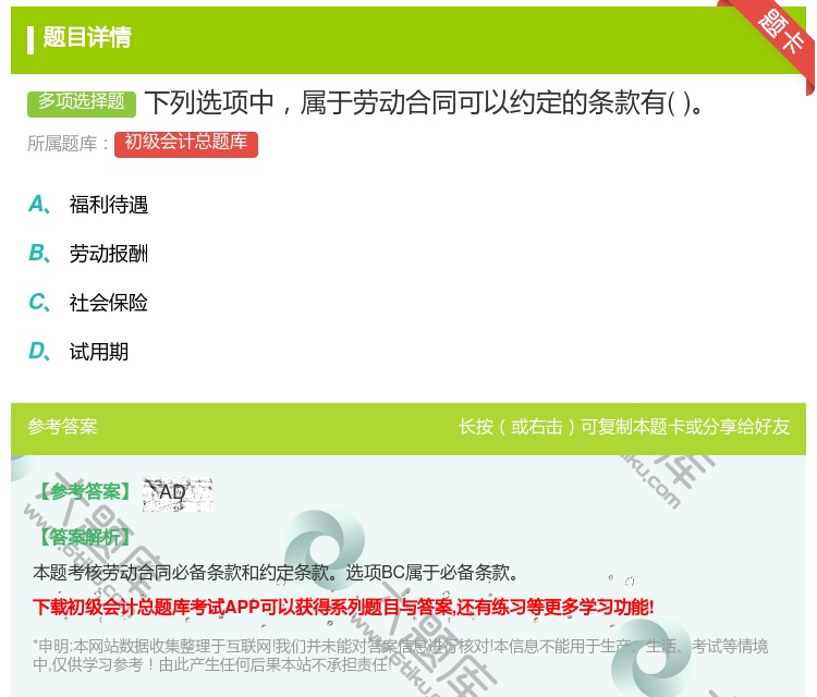 答案:下列選項(xiàng)中屬于勞動(dòng)合同可以約定的條款有...