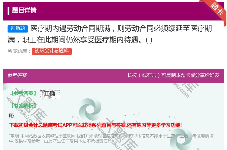 答案:醫療期內遇勞動合同期滿則勞動合同必須續延至醫療期滿職工在此期...
