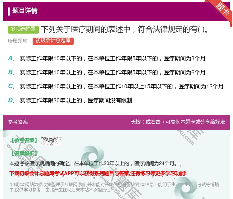 答案:下列關(guān)于醫(yī)療期間的表述中符合法律規(guī)定的有...