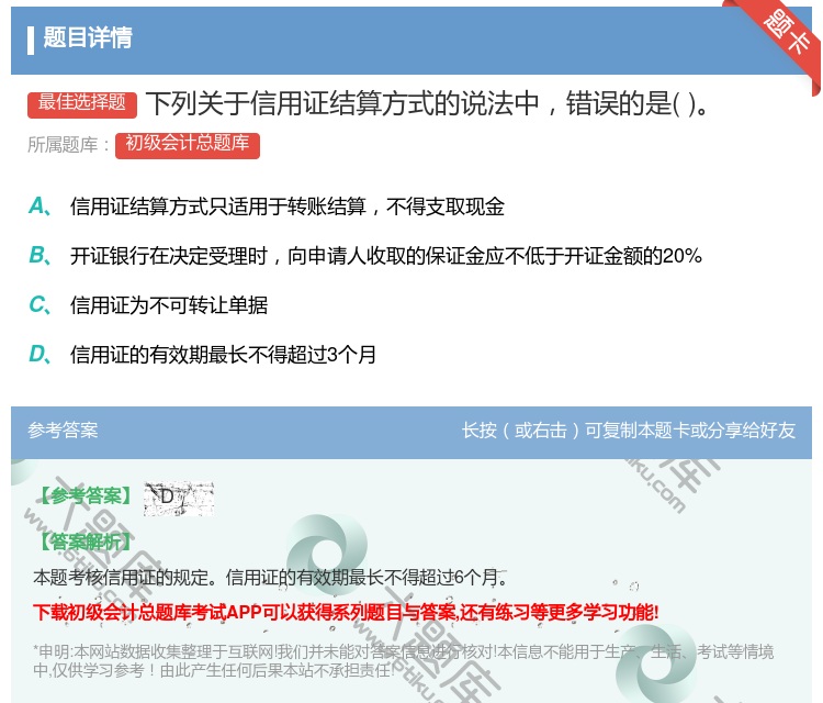 答案:下列關于信用證結算方式的說法中錯誤的是...