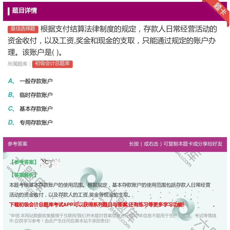 答案:根據支付結算法律制度的規定存款人日常經營活動的資金收付以及工...