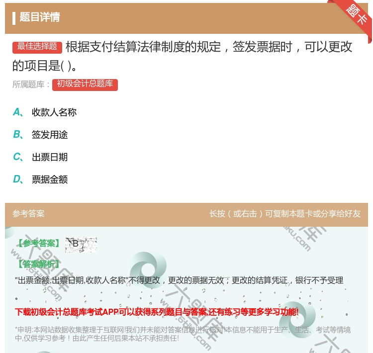答案:根據(jù)支付結(jié)算法律制度的規(guī)定簽發(fā)票據(jù)時可以更改的項目是...