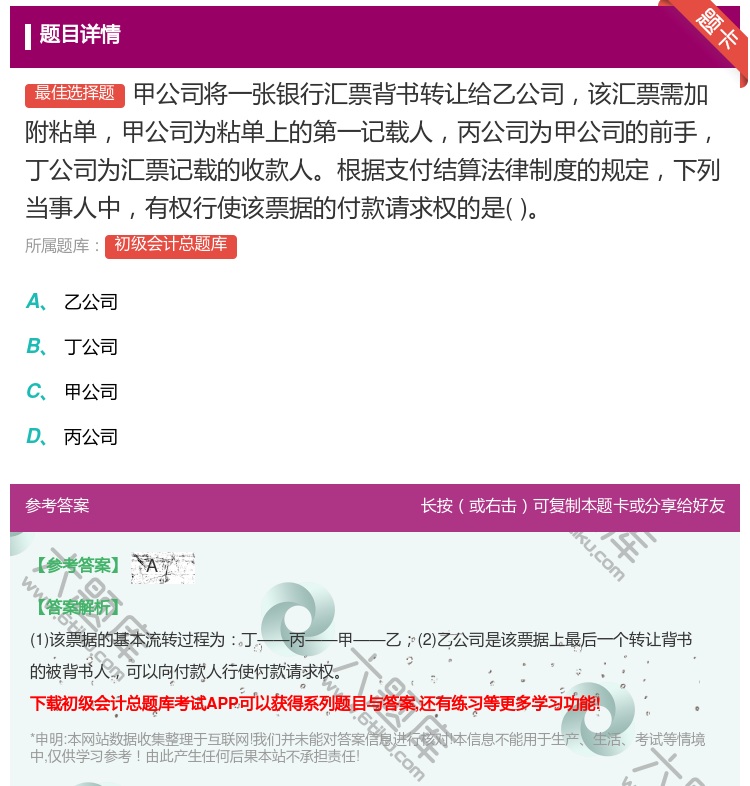 答案:甲公司將一張銀行匯票背書(shū)轉(zhuǎn)讓給乙公司該匯票需加附粘單甲公司為...