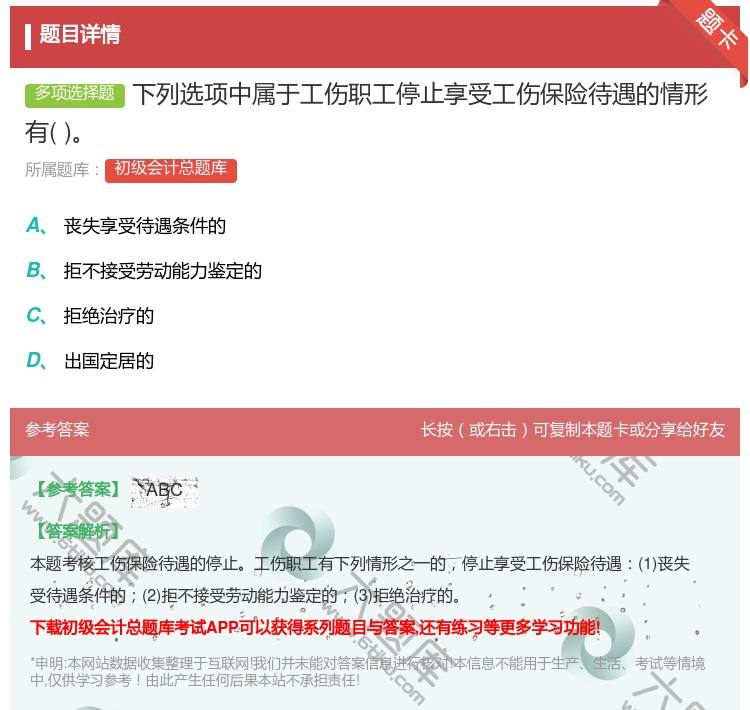 答案:下列選項(xiàng)中屬于工傷職工停止享受工傷保險(xiǎn)待遇的情形有...