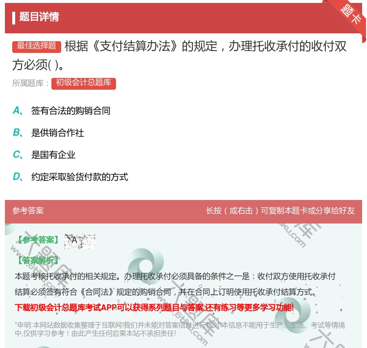 答案:根據(jù)(jù)支付結(jié)(jié)算辦法的規(guī)(guī)定辦理托收承付的收付雙方必須...
