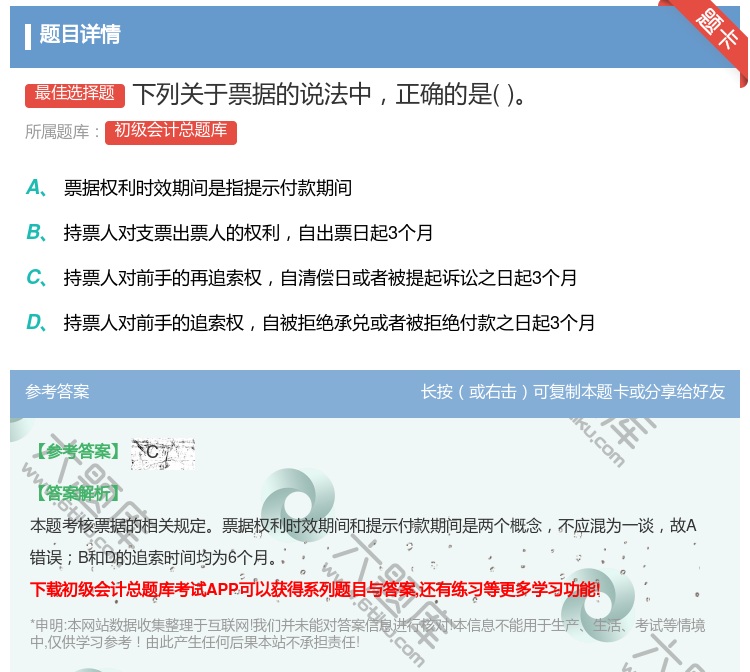 答案:下列關于票據的說法中正確的是...
