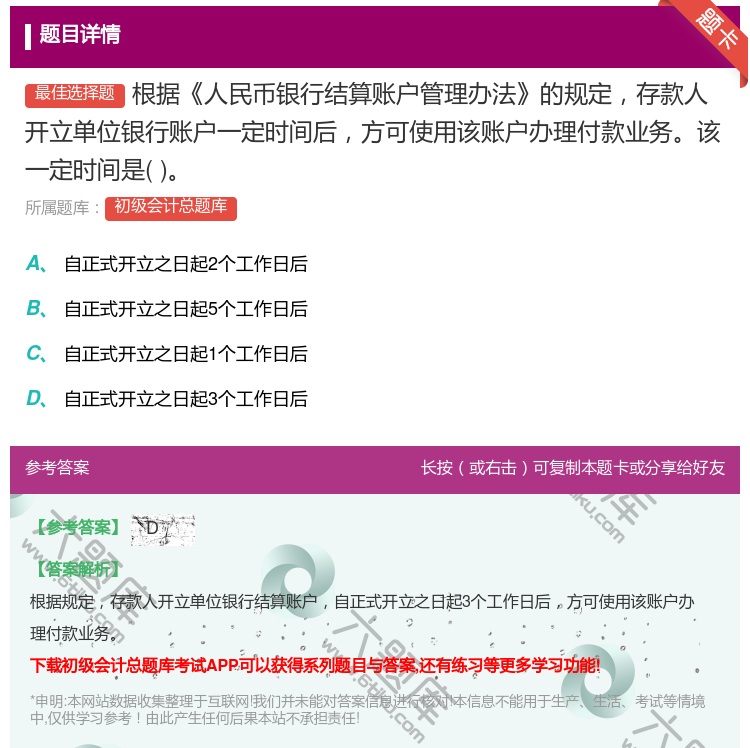 答案:根據(jù)人民幣銀行結算賬戶管理辦法的規(guī)定存款人開立單位銀行賬戶一...