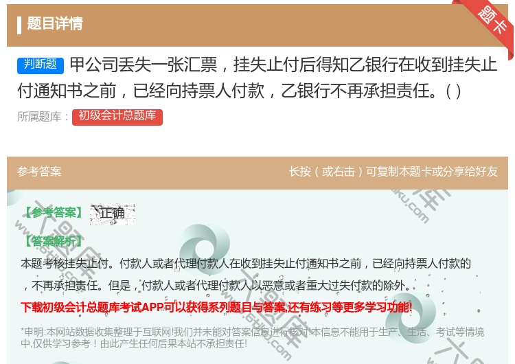 答案:甲公司丟失一張匯票掛失止付后得知乙銀行在收到掛失止付通知書(shū)之...