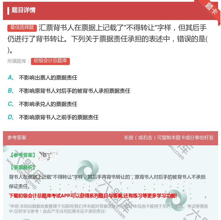 答案:匯票背書人在票據(jù)上記載了不得轉(zhuǎn)讓字樣但其后手仍進(jìn)行了背書轉(zhuǎn)讓...