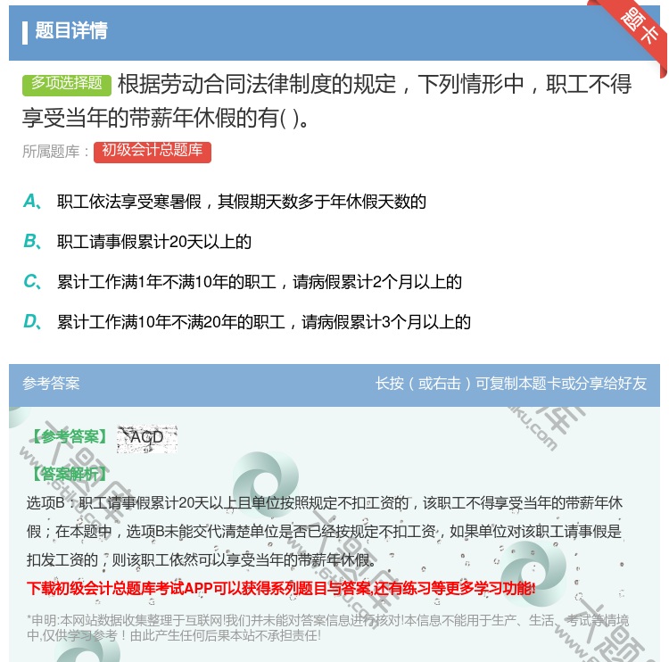 答案:根據(jù)(jù)勞動(dòng)(dòng)合同法律制度的規(guī)(guī)定下列情形中職工不得享受當(dāng)(dāng)年的帶薪年...