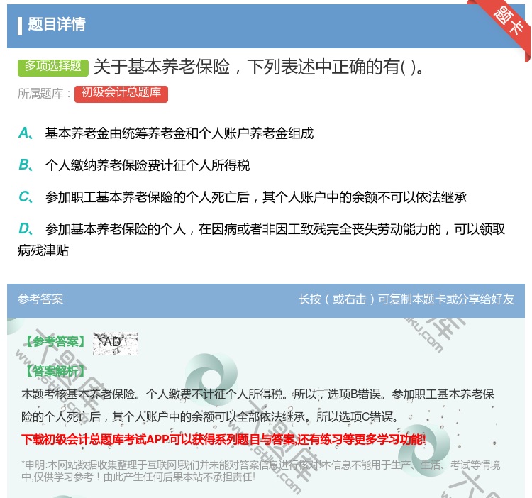 答案:關(guān)于基本養(yǎng)老保險(xiǎn)下列表述中正確的有...