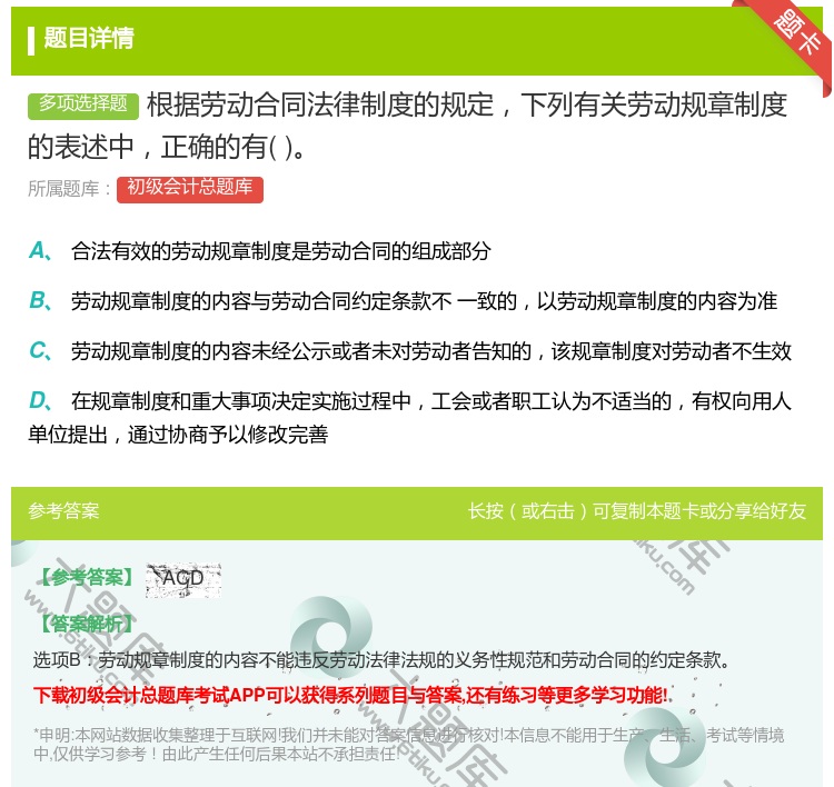 答案:根據勞動合同法律制度的規定下列有關勞動規章制度的表述中正確的...