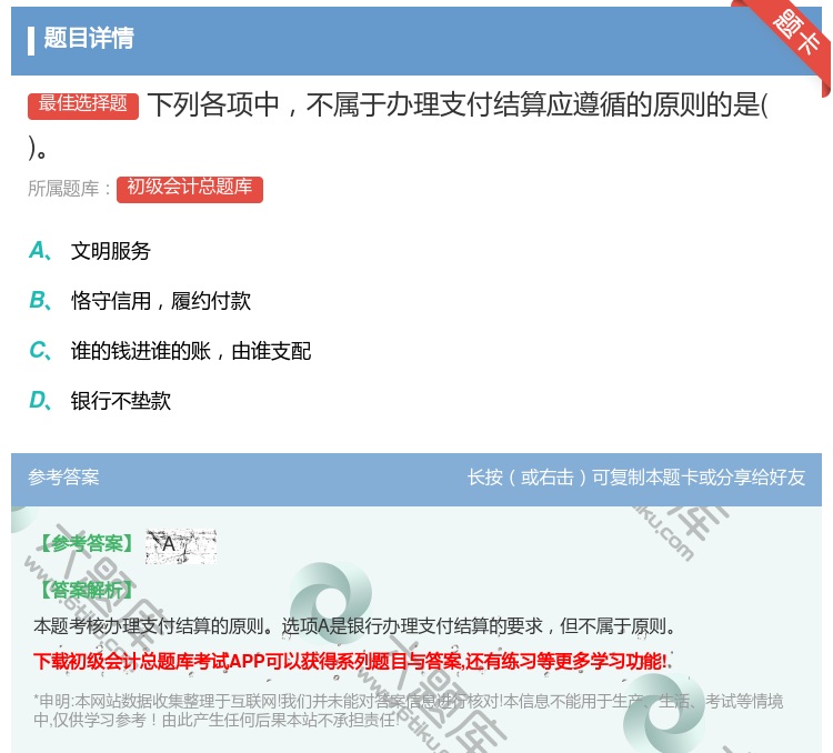 答案:下列各項中不屬于辦理支付結算應遵循的原則的是...