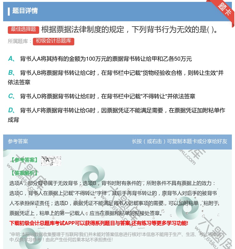 答案:根據(jù)票據(jù)法律制度的規(guī)定下列背書行為無效的是...