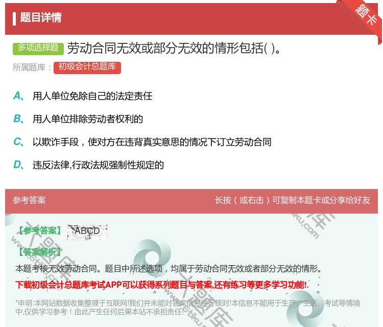 答案:勞動(dòng)合同無(wú)效或部分無(wú)效的情形包括...