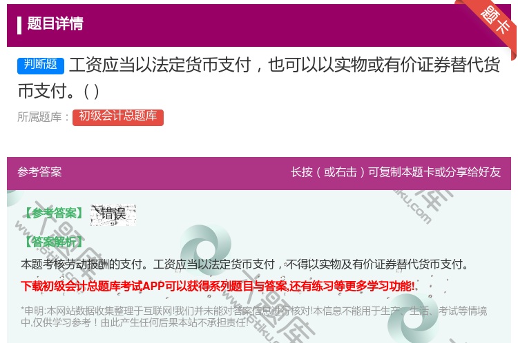 答案:工資應(yīng)(yīng)當(dāng)(dāng)以法定貨幣支付也可以以實(shí)(shí)物或有價(jià)(jià)證券替代貨幣支付...