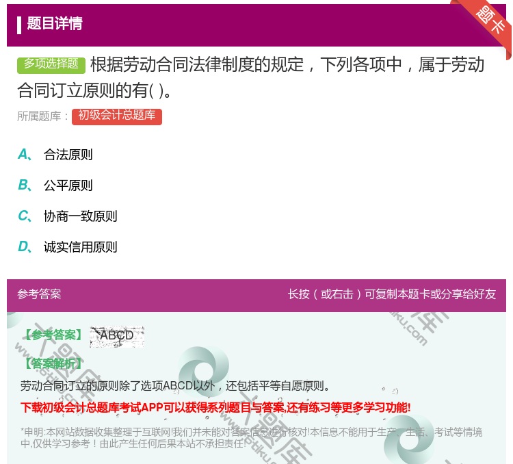 答案:根據勞動合同法律制度的規定下列各項中屬于勞動合同訂立原則的有...