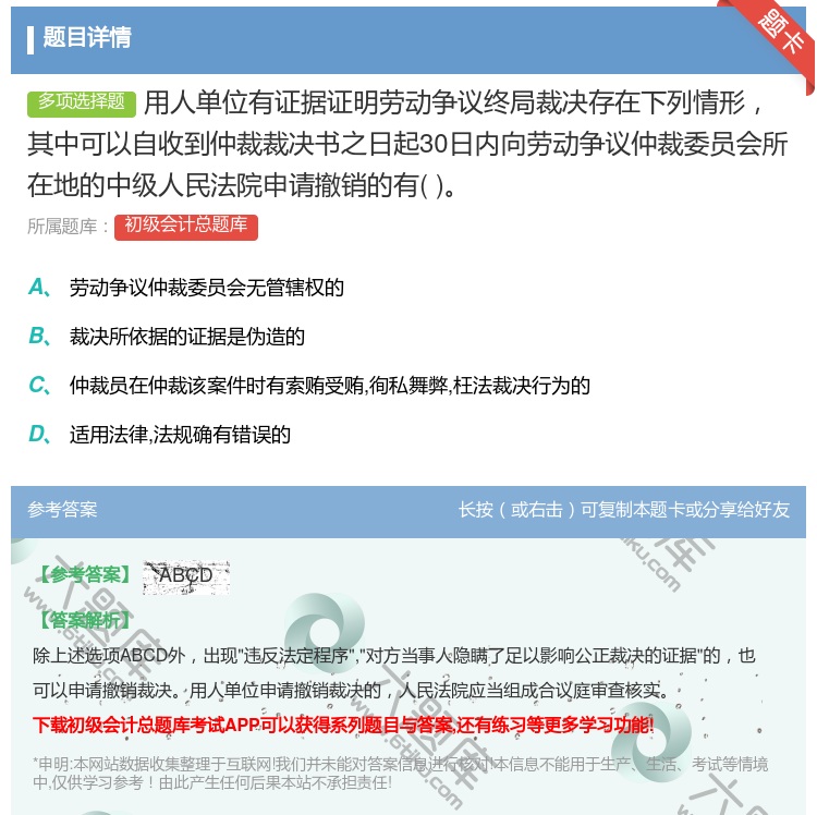 答案:用人單位有證據證明勞動爭議終局裁決存在下列情形其中可以自收到...
