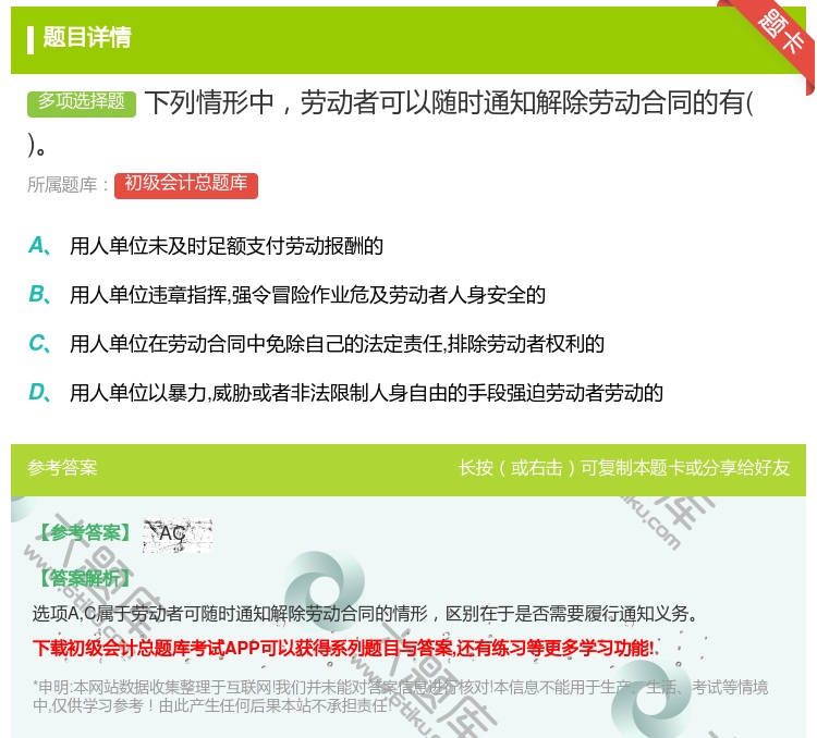 答案:下列情形中勞動(dòng)者可以隨時(shí)通知解除勞動(dòng)合同的有...