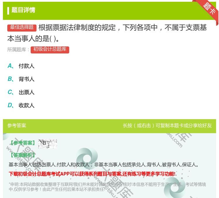 答案:根據票據法律制度的規定下列各項中不屬于支票基本當事人的是...
