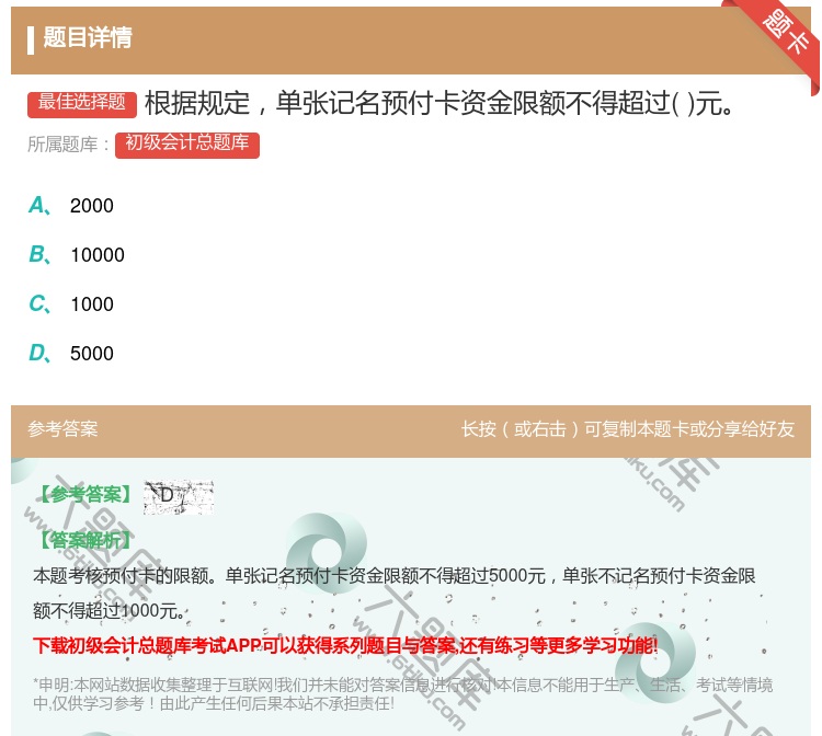 答案:根據規定單張記名預付卡資金限額不得超過元...