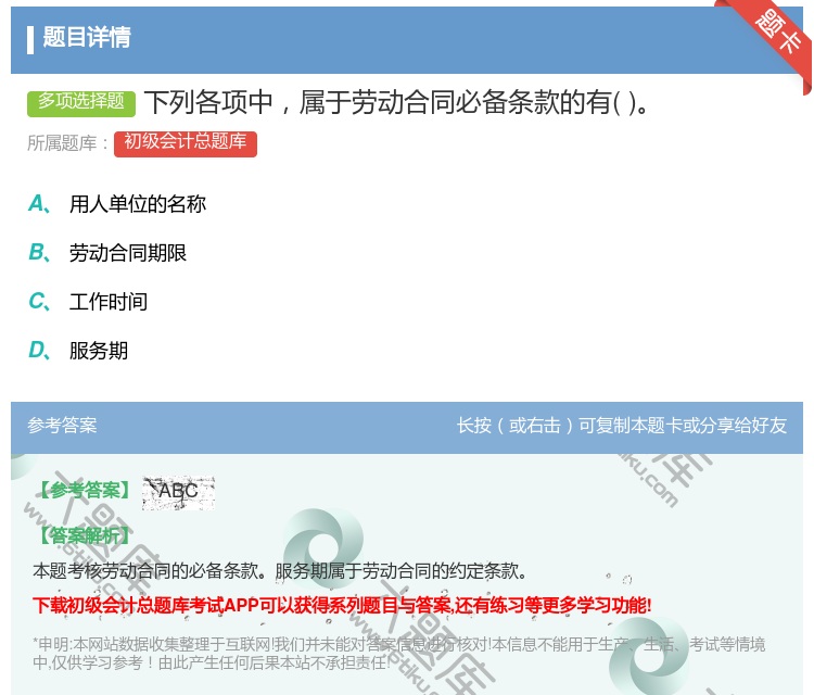 答案:下列各項中屬于勞動合同必備條款的有...
