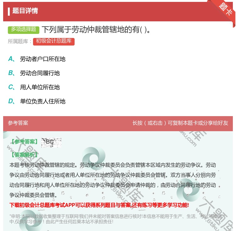 答案:下列屬于勞動仲裁管轄地的有...