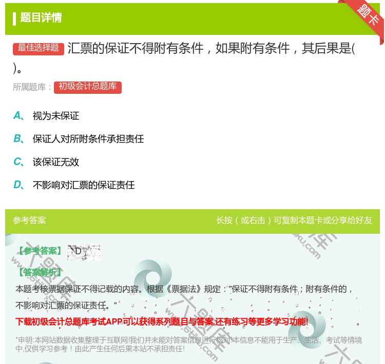 答案:匯票的保證不得附有條件如果附有條件其后果是...