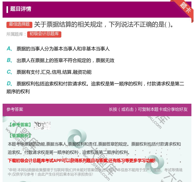 答案:關(guān)于票據(jù)結(jié)算的相關(guān)規(guī)定下列說法不正確的是...