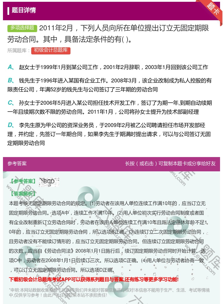 答案:2011年2月下列人員向所在單位提出訂立無固定期限勞動合同其...