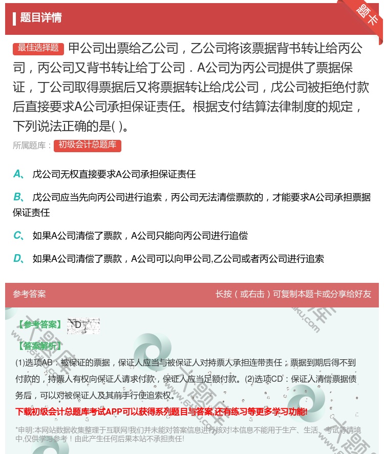 答案:甲公司出票給乙公司乙公司將該票據(jù)背書轉(zhuǎn)讓給丙公司丙公司又背書...