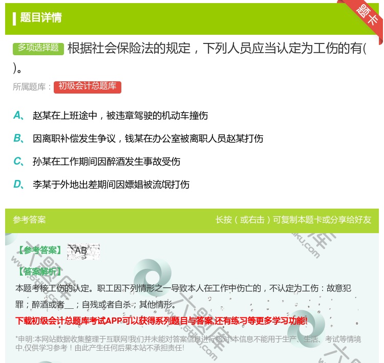 答案:根據(jù)社會(huì)保險(xiǎn)法的規(guī)定下列人員應(yīng)當(dāng)認(rèn)定為工傷的有...