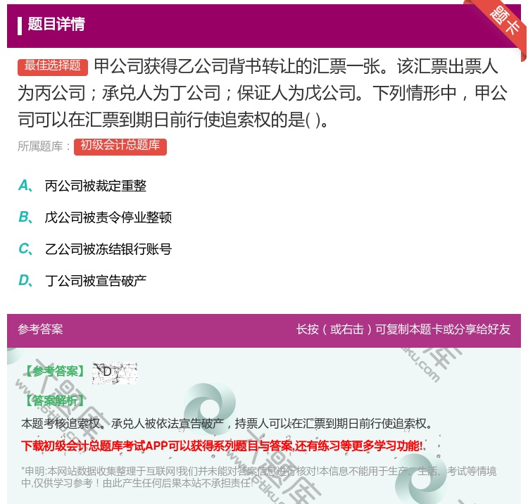 答案:甲公司獲得乙公司背書轉讓的匯票一張該匯票出票人為丙公司承兌人...