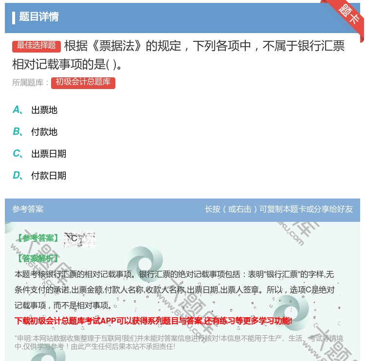 答案:根據(jù)票據(jù)法的規(guī)定下列各項(xiàng)中不屬于銀行匯票相對(duì)記載事項(xiàng)的是...